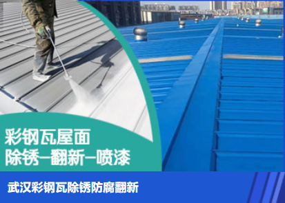 城厢属屋面防腐翻新是确保金属屋面长久使用